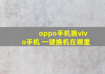 oppo手机换vivo手机 一键换机在哪里